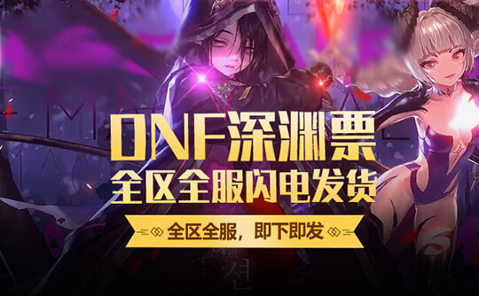 DNF挑战书