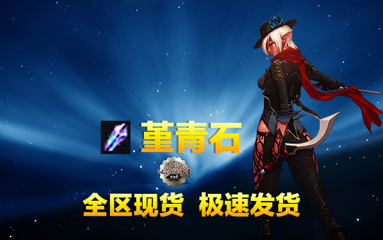 DNF堇青石