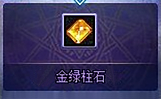 DNF无瑕的金绿柱石