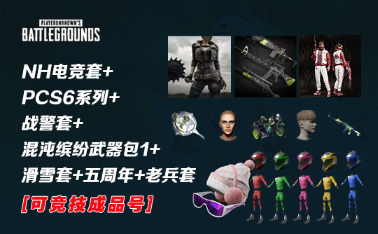 【可竞技】NH冠军套+混沌缤纷武器套+PCS6套装+PCL夹克+5周年+老兵套+9/10/11亚马逊礼包成品号