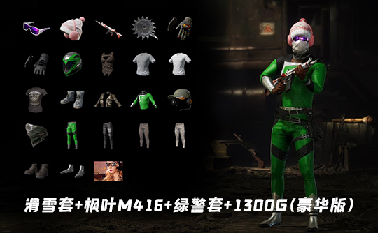 绝地求生滑雪套+枫叶M416+绿警套+1300G（豪华版）