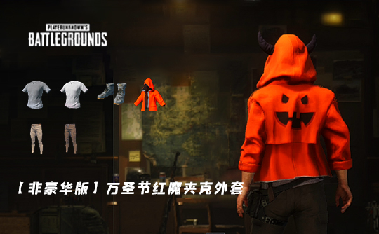 【非豪华版】万圣节红魔夹克外套成品号