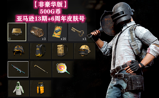【非豪华版】500G币亚马逊13期+6周年皮肤号
