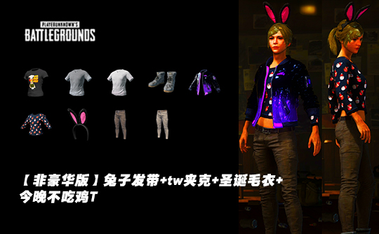 【非豪华版】兔子发带+tw夹克+圣诞毛衣+ 今晚不吃鸡T成品号