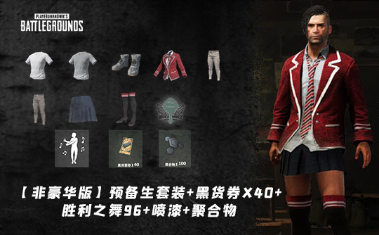 【非豪华版】预备生套装+黑货券+胜利之舞96+吃鸡之翼徽章喷漆+聚合物成品号