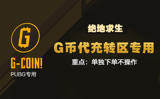 G币代充转区专用