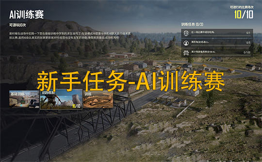 PUBG代过新手任务-AI训练赛