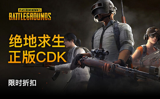 绝地求生激活码