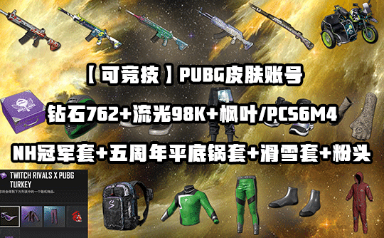 【可竞技】PUBG皮肤账号G（NH冠军套+流光762+粉头+包）