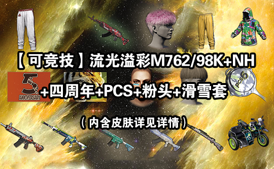 【可竞技】PUBG皮肤账号F（流光762+粉头）