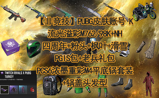 【非竞技】PUBG皮肤账号K（流光762+粉头+包）