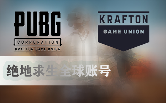 KRAFTON全球账号