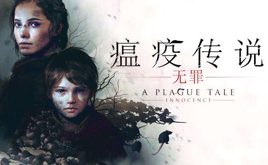 瘟疫传说：无罪（steam账号）