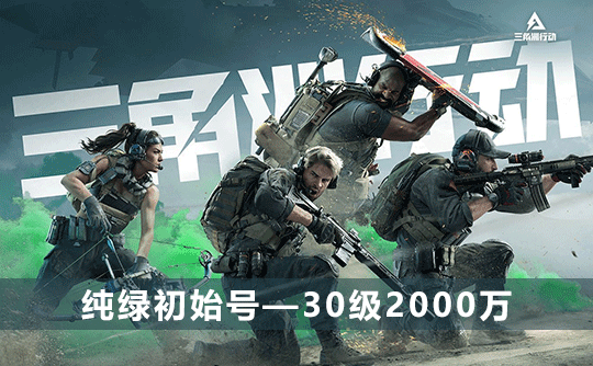 三角洲初始号(30级2000万可换绑改密)