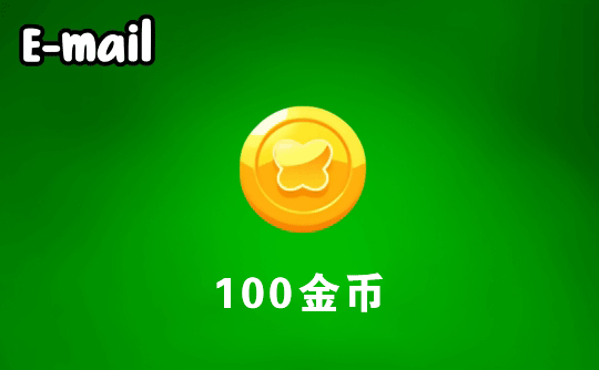 100金币 邮箱直充 Flai