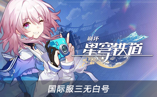 原神/星铁