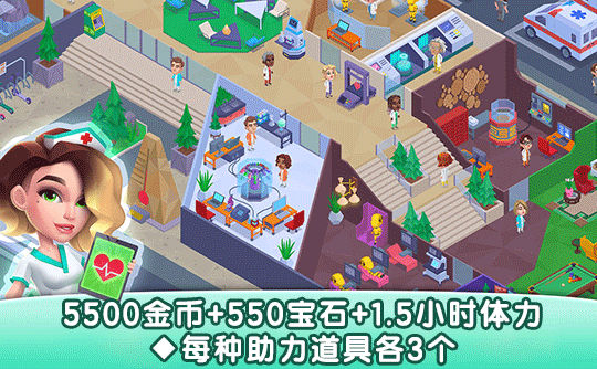 5500金币+550宝石+1.5小时体力+每种助力道具各3个(国际服)上号代充 快乐诊所/Happy Clinic